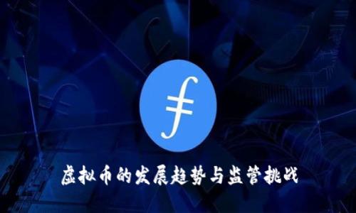 虚拟币的发展趋势与监管挑战