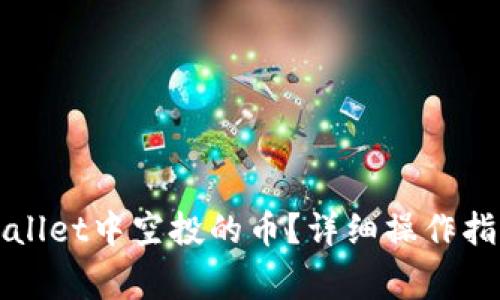 如何删除tpWallet中空投的币？详细操作指南与注意事项