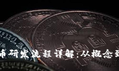 虚拟币研发流程详解：从概念到市场