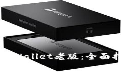 如何安全使用TPWallet老版：全面指南与注意事项