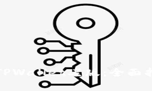 如何安全使用TPWallet老版：全面指南与注意事项