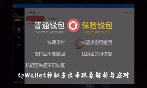 tpWallet神秘多出币现象解析与应对