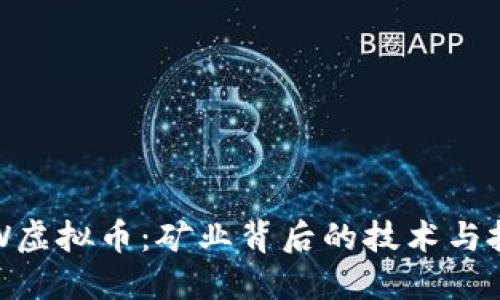 探秘POW虚拟币：矿业背后的技术与投资价值
