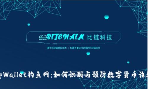 tpWallet钓鱼网：如何识别与预防数字货币诈骗