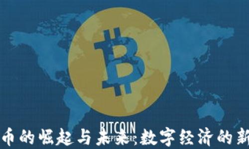
虚拟币的崛起与未来：数字经济的新时代