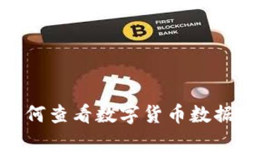 tpWallet如何查看数字货币数据的全面指南