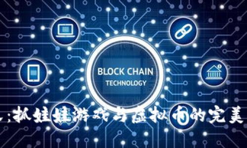 币爪：抓娃娃游戏与虚拟币的完美结合