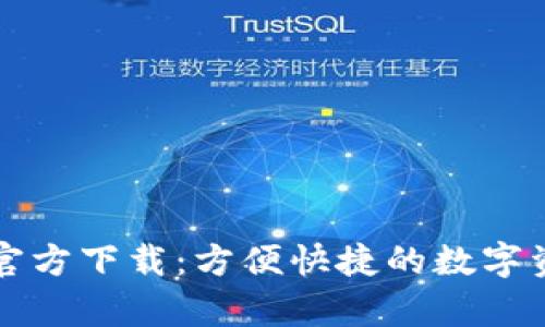 tpWallet电脑版官方下载：方便快捷的数字资产管理解决方案