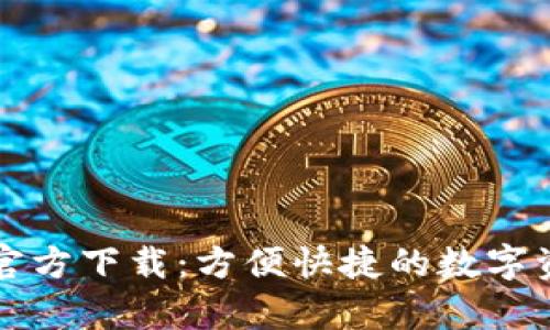 tpWallet电脑版官方下载：方便快捷的数字资产管理解决方案