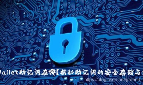 tpWallet助记词在哪？揭秘助记词的安全存储与使用