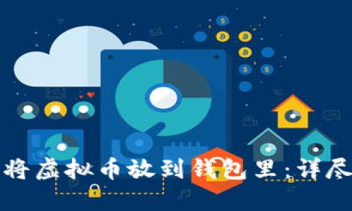 如何将虚拟币放到钱包里：详尽指南