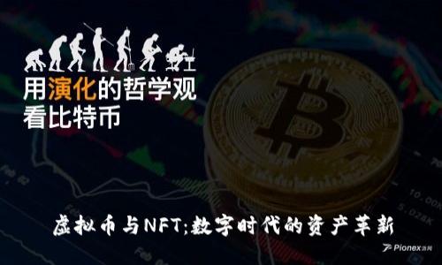 虚拟币与NFT：数字时代的资产革新