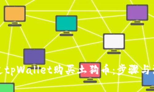 如何通过tpWallet购买土狗币：步骤与注意事项