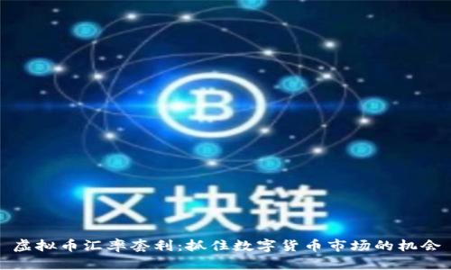 虚拟币汇率套利：抓住数字货币市场的机会