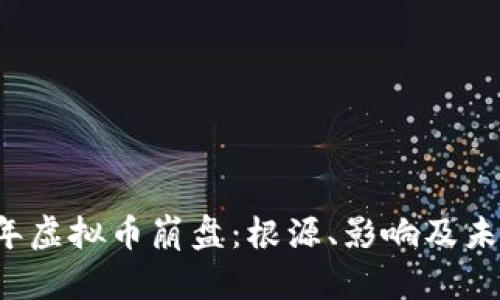 2022年虚拟币崩盘：根源、影响及未来展望