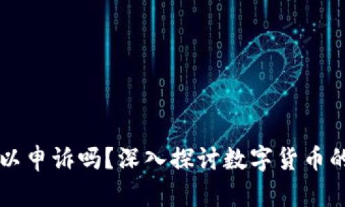 tpWallet币转错了可以申诉吗？深入探讨数字货币的转账问题与解决方案