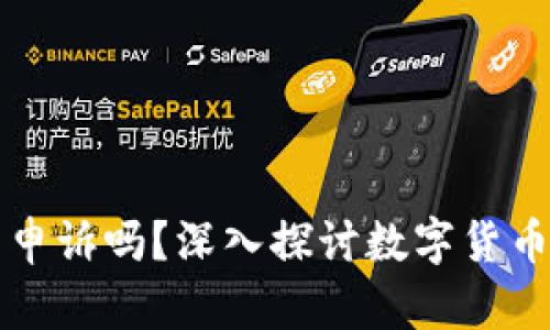 tpWallet币转错了可以申诉吗？深入探讨数字货币的转账问题与解决方案