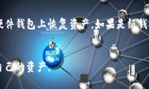 biao ti/biao ti虚拟币冷钱包详解：安全存储你的数字资产/biao ti

虚拟币, 冷钱包, 数字资产存储/guanjianci

一、什么是虚拟币冷钱包
虚拟币冷钱包是指一种不连接互联网的加密货币存储方式。与热钱包（即在线钱包）不同，冷钱包提供更高的安全性，因为它不容易受到黑客攻击和网络安全威胁。冷钱包的形式多种多样，可以是纸质钱包、硬件钱包和其他物理存储设备。

二、冷钱包的工作原理
冷钱包通过生成私钥（用于数字货币的访问和转移）并将其离线存储来实现其安全性。当用户想要进行交易时，可以将冷钱包与在线设备连接来创建交易，但私钥始终保持离线。在此过程中，通过签名的交易信息可以通过互联网发送，而不必暴露私钥。这样的过程对用户的资产提供了更高的保护。

三、冷钱包的种类
1. **纸钱包**：这是一种最简单的冷钱包形式，它将公钥和私钥以二维码或文字的形式打印在纸上。用户可以将纸钱包保存在安全的地方。当需要使用时，可以通过扫描二维码或手动输入来获取密钥。
2. **硬件钱包**：这种钱包是一种专门的设备，通常采用USB接口连接到计算机。硬件钱包存储用户的私钥，并增强了安全性，因为它们通常具有用户认证机制。一些流行的硬件钱包品牌包括Ledger和Trezor。
3. **冷存储设备**：这包括各种电子存储设备，如加密USB驱动器。用户可以将私钥文件保存在这些设备中，并将设备断开与互联网的连接。

四、使用冷钱包的好处
使用虚拟币冷钱包的主要好处包括：
1. **安全性**：由于不连接互联网，冷钱包极大减少了被黑客攻击的风险。
2. **对抗恶意软件**：冷钱包不容易受到恶意软件和病毒的感染，这些软件通常通过在线交易感染用户的热钱包。
3. **保持私钥的控制权**：用户在使用冷钱包时，私钥始终由用户掌控，不易受到平台或第三方的干扰。

五、冷钱包的使用注意事项
虽然冷钱包提供了极高的安全性，但用户仍需注意以下事项：
1. **备份私钥**：用户应定期备份他们的私钥，并确保备份存储在安全位置，以防设备损坏或丢失。
2. **防水防火**：如果你使用纸钱包，确保其防水防火的存储，以避免自然灾害造成的损失。
3. **防止物理盗窃**：硬件钱包和纸钱包都应存放在安全的地方，以防止被盗。

六、常见问题解答
在使用虚拟币冷钱包的过程中，用户可能会遇到许多问题。下面是5个相关的问题及其解答。

1. 冷钱包安全吗？
冷钱包因其不连接互联网而被认为是极其安全的。黑客无法远程访问私钥，降低了被盗的风险。然而，用户仍需小心备份和存储私钥，以防物理损坏或盗窃。使用高安全性的硬件钱包、定期备份并采取一切必要的物理安全措施是确保冷钱包安全的有效方法。

2. 如何创建一个纸钱包？
创建纸钱包相对简单。用户可以访问一些提供纸钱包生成的在线工具。首先，生成一个新的钱包地址和私钥，然后可以将这两个信息打印出来。为了安全起见，建议用户确保在使用这些在线工具时，确保在安全的网络环境中，因为如果在不安全的地方生成，仍有被攻击的风险。此外，打印完后，应将其妥善保存，避免泄露给其他人。

3. 硬件钱包与纸钱包的比较
硬件钱包和纸钱包各有优缺点。硬件钱包提供更高的便捷性，用户可以在需要时轻松访问并签署交易。相比之下，纸钱包的使用和管理需更谨慎，一旦丢失私钥就无法恢复，而硬件钱包通常有备份和恢复功能。总体来说，如果用户经常交易，硬件钱包可能是更好的选择，而如果用户希望长期存储资产，纸钱包也是一种极具吸引力的选择。

4. 如何从冷钱包中转移资金？
从冷钱包中转移资金的过程通常涉及几个步骤。首先，用户需要将冷钱包连接到互联网（例如，通过USB把硬件钱包接到计算机上），进入钱包管理界面。接下来，用户需要输入接收地址和转账金额，然后使用冷钱包的私钥对交易进行签名。最后，用户将签名的交易信息在联网环境中广播出去。一旦交易被验证，资金就会从冷钱包转出。

5. 如果冷钱包丢失了怎么办？
丢失冷钱包的风险不可忽视，因此用户在使用之前应做好详尽的备份。如果用户的冷钱包是硬件钱包，通常会提供恢复短语（如助记词），用户可以使用这个短语在新的硬件钱包上恢复资产。如果是纸钱包，失去私钥意味着无法找回资产，也因此备份的必要性不言而喻。定期检查和确认备份是否有效，以及将重要信息存放在安全的物理环境中，是防患于未然的重要步骤。

总结
虚拟币冷钱包是安全存储数字资产的一种重要方式，适合希望长期持有虚拟货币的用户。了解不同冷钱包的种类、优缺点以及使用注意事项，能够帮助用户更好地保护自己的资产。