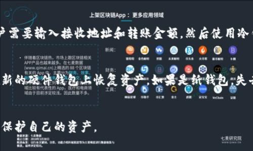 biao ti/biao ti虚拟币冷钱包详解：安全存储你的数字资产/biao ti

虚拟币, 冷钱包, 数字资产存储/guanjianci

一、什么是虚拟币冷钱包
虚拟币冷钱包是指一种不连接互联网的加密货币存储方式。与热钱包（即在线钱包）不同，冷钱包提供更高的安全性，因为它不容易受到黑客攻击和网络安全威胁。冷钱包的形式多种多样，可以是纸质钱包、硬件钱包和其他物理存储设备。

二、冷钱包的工作原理
冷钱包通过生成私钥（用于数字货币的访问和转移）并将其离线存储来实现其安全性。当用户想要进行交易时，可以将冷钱包与在线设备连接来创建交易，但私钥始终保持离线。在此过程中，通过签名的交易信息可以通过互联网发送，而不必暴露私钥。这样的过程对用户的资产提供了更高的保护。

三、冷钱包的种类
1. **纸钱包**：这是一种最简单的冷钱包形式，它将公钥和私钥以二维码或文字的形式打印在纸上。用户可以将纸钱包保存在安全的地方。当需要使用时，可以通过扫描二维码或手动输入来获取密钥。
2. **硬件钱包**：这种钱包是一种专门的设备，通常采用USB接口连接到计算机。硬件钱包存储用户的私钥，并增强了安全性，因为它们通常具有用户认证机制。一些流行的硬件钱包品牌包括Ledger和Trezor。
3. **冷存储设备**：这包括各种电子存储设备，如加密USB驱动器。用户可以将私钥文件保存在这些设备中，并将设备断开与互联网的连接。

四、使用冷钱包的好处
使用虚拟币冷钱包的主要好处包括：
1. **安全性**：由于不连接互联网，冷钱包极大减少了被黑客攻击的风险。
2. **对抗恶意软件**：冷钱包不容易受到恶意软件和病毒的感染，这些软件通常通过在线交易感染用户的热钱包。
3. **保持私钥的控制权**：用户在使用冷钱包时，私钥始终由用户掌控，不易受到平台或第三方的干扰。

五、冷钱包的使用注意事项
虽然冷钱包提供了极高的安全性，但用户仍需注意以下事项：
1. **备份私钥**：用户应定期备份他们的私钥，并确保备份存储在安全位置，以防设备损坏或丢失。
2. **防水防火**：如果你使用纸钱包，确保其防水防火的存储，以避免自然灾害造成的损失。
3. **防止物理盗窃**：硬件钱包和纸钱包都应存放在安全的地方，以防止被盗。

六、常见问题解答
在使用虚拟币冷钱包的过程中，用户可能会遇到许多问题。下面是5个相关的问题及其解答。

1. 冷钱包安全吗？
冷钱包因其不连接互联网而被认为是极其安全的。黑客无法远程访问私钥，降低了被盗的风险。然而，用户仍需小心备份和存储私钥，以防物理损坏或盗窃。使用高安全性的硬件钱包、定期备份并采取一切必要的物理安全措施是确保冷钱包安全的有效方法。

2. 如何创建一个纸钱包？
创建纸钱包相对简单。用户可以访问一些提供纸钱包生成的在线工具。首先，生成一个新的钱包地址和私钥，然后可以将这两个信息打印出来。为了安全起见，建议用户确保在使用这些在线工具时，确保在安全的网络环境中，因为如果在不安全的地方生成，仍有被攻击的风险。此外，打印完后，应将其妥善保存，避免泄露给其他人。

3. 硬件钱包与纸钱包的比较
硬件钱包和纸钱包各有优缺点。硬件钱包提供更高的便捷性，用户可以在需要时轻松访问并签署交易。相比之下，纸钱包的使用和管理需更谨慎，一旦丢失私钥就无法恢复，而硬件钱包通常有备份和恢复功能。总体来说，如果用户经常交易，硬件钱包可能是更好的选择，而如果用户希望长期存储资产，纸钱包也是一种极具吸引力的选择。

4. 如何从冷钱包中转移资金？
从冷钱包中转移资金的过程通常涉及几个步骤。首先，用户需要将冷钱包连接到互联网（例如，通过USB把硬件钱包接到计算机上），进入钱包管理界面。接下来，用户需要输入接收地址和转账金额，然后使用冷钱包的私钥对交易进行签名。最后，用户将签名的交易信息在联网环境中广播出去。一旦交易被验证，资金就会从冷钱包转出。

5. 如果冷钱包丢失了怎么办？
丢失冷钱包的风险不可忽视，因此用户在使用之前应做好详尽的备份。如果用户的冷钱包是硬件钱包，通常会提供恢复短语（如助记词），用户可以使用这个短语在新的硬件钱包上恢复资产。如果是纸钱包，失去私钥意味着无法找回资产，也因此备份的必要性不言而喻。定期检查和确认备份是否有效，以及将重要信息存放在安全的物理环境中，是防患于未然的重要步骤。

总结
虚拟币冷钱包是安全存储数字资产的一种重要方式，适合希望长期持有虚拟货币的用户。了解不同冷钱包的种类、优缺点以及使用注意事项，能够帮助用户更好地保护自己的资产。