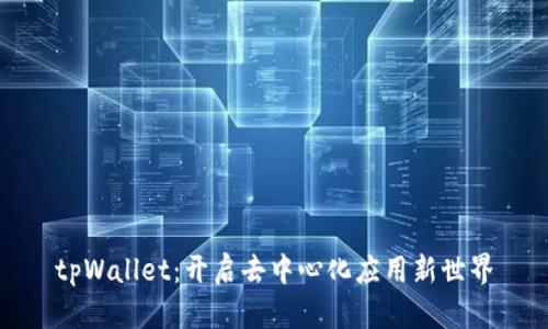 tpWallet：开启去中心化应用新世界