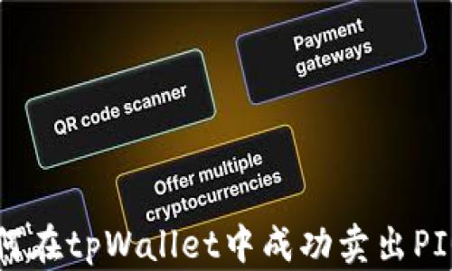 
如何在tpWallet中成功卖出PIG币