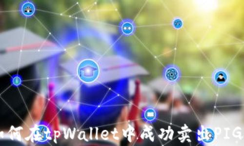 
如何在tpWallet中成功卖出PIG币