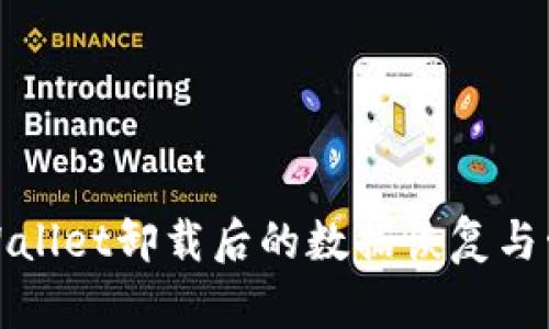 tpWallet卸载后的数据恢复与管理