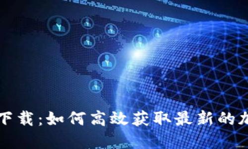 虚拟币资讯下载：如何高效获取最新的加密货币信息