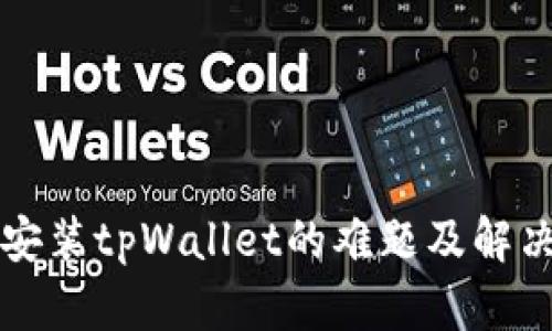 华为手机安装tpWallet的难题及解决方案分析