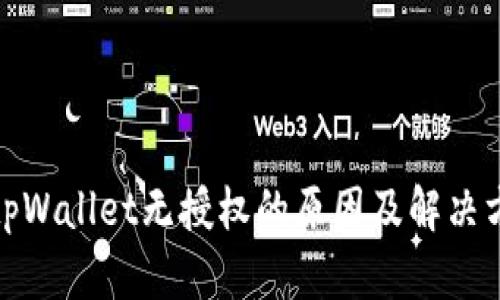 : tpWallet无授权的原因及解决方案