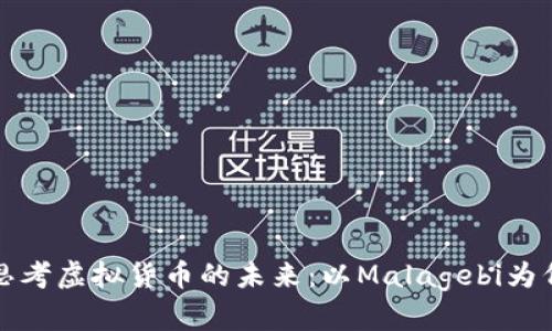 思考虚拟货币的未来：以Malagebi为例