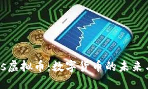  amas虚拟币：数字货币的未来与挑战