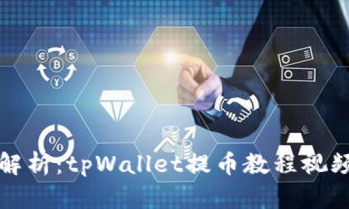 全面解析：tpWallet提币教程视频指南