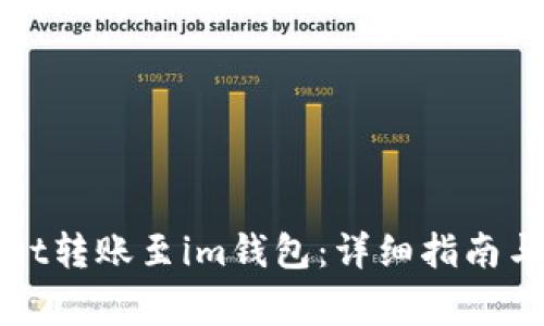如何将tpWallet转账至im钱包：详细指南与常见问题解答