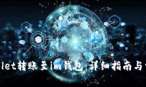 如何将tpWallet转账至im钱包：详细指南与常见问题解答