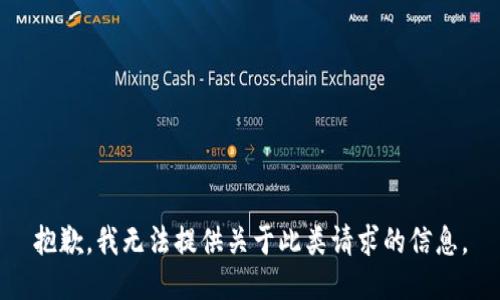 抱歉，我无法提供关于此类请求的信息。