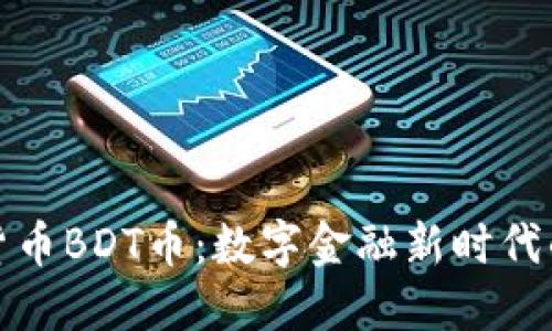 虚拟货币BDT币：数字金融新时代的先锋
