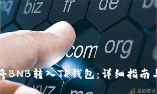 如何将BNB转入TP钱包：详细指南与技巧
