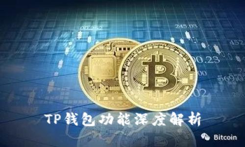 TP钱包功能深度解析