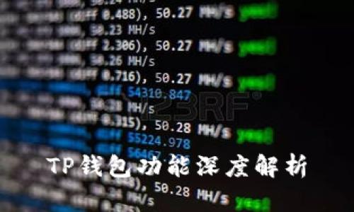 TP钱包功能深度解析