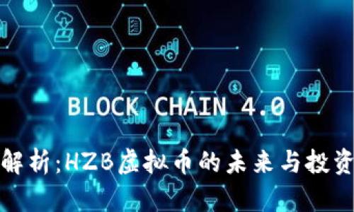 深度解析：HZB虚拟币的未来与投资机会