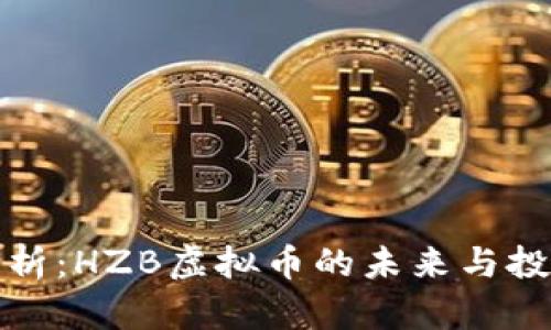 深度解析：HZB虚拟币的未来与投资机会
