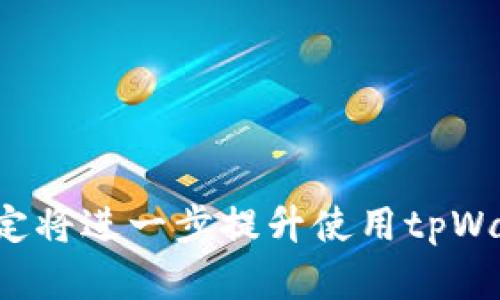 如何解决tpWallet节点无网络连接问题

guaijancitpWallet, 网络问题, 节点连接/guanjianci

### 引言

在使用tpWallet进行加密货币交易时，常常会遇到节点无网络连接的问题。这种情况可能导致用户无法正常进行交易、查看余额或其中的任何操作。理解如何解决这一问题，并确保数字钱包在网络上正常工作，对于每个tpWallet用户来说都是必不可少的。本文将详细探讨导致tpWallet节点无网络连接的原因及解决方法，并为您提供维护网络连接的一些建议。

### 第一个问题：什么是tpWallet节点？

tpWallet节点的基础知识

tpWallet是一款多功能的数字货币钱包，支持多种加密货币的存储与管理。在区块链生态中，节点是用来维护区块链网络的地方，它们负责验证交易并增加区块链数据。当您设置tpWallet时，您需要连接到一个节点，以便进行所有的操作。节点可以是官方提供的，也可以是用户自行搭建的私有节点。

tpWallet节点的性能在很大程度上影响到用户的使用体验。如果节点连接不稳定或完全无网络，用户可能会遇到许多问题，比如无法查询余额、验证交易或发送与接收资金。

### 第二个问题：tpWallet节点没有网络的常见原因是什么？

分析导致节点无网络的原因

出现tpWallet节点无网络连接的情况，可能由多种原因造成。以下是一些常见的原因：

1. **网络故障**：这可能是最常见的原因之一，尤其是在使用公共Wi-Fi或网络不稳的情况下。网络中断会导致节点连接失败。

2. **节点配置错误**：如果您手动配置了节点，错误的设置（如IP地址、端口等）可能导致无法成功连接到网络。

3. **防火墙或安全软件问题**：在某些情况下，防火墙或网络安全软件可能会阻止tpWallet连接到其节点，导致无网络连接的问题。

4. **节点本身的问题**：如果连接的节点出现故障或维护中，该节点将无法提供网络服务，因此tpWallet将无法连接。

5. **软件版本问题**：使用旧版本的tpWallet可能会导致兼容性问题，从而使节点连接失败。

### 第三个问题：如何检查网络连接？

检查和验证网络连接

在解决tpWallet节点无网络的问题之前，您需要确定确实存在无网络连接的问题。您可以按照以下步骤检查网络连接：

1. **检查其他应用程序**：尝试使用浏览器或其他网络应用程序，查看它们是否能够正常访问互联网。如果其他应用程序正常工作，问题可能与tpWallet软件本身有关。

2. **验证网络设置**：在tpWallet中查看网络设置，确保正确配置。例如，检查您连接的节点地址和端口是否正确。

3. **Ping测试**：如果您知道自己正在连接的节点的IP地址，可以尝试使用ping命令测试与该节点之间的连接。如果无法ping通，则说明网络可能存在问题。

4. **重新启动设备**：有时，简单的重启计算机或移动设备可以解决网络连接问题。重启计算机后，再次尝试打开tpWallet并检查看看是否能成功连接。

5. **使用VPN**：如果您的ISP限制了某些端口或协议的访问，尝试使用VPN可能有助于恢复连接。

### 第四个问题：如何修复tpWallet节点无网络连接的情况？

解决tpWallet节点无网络的方法

一旦确认tpWallet节点的无网络连接问题，可以通过以下方法尝试解决：

1. **重启tpWallet应用**：关闭tpWallet并重新打开，看看是否能够重新连接到节点。这是最简单而有效的方法之一。

2. **更改节点地址**：如果您使用的是自定义节点，尝试连接到官方节点或不同的节点地址。这可以通过tpWallet的设置中更改实现。

3. **更新tpWallet**：确保您的tpWallet是最新版本。开发者定期发布更新，以修复bug和改进连接稳定性。访问tpWallet官方网站或应用商店，检查更新。

4. **检查防火墙设置**：如果您有个人防火墙或安全软件，确保它们没有阻止tpWallet的网络活动。可以尝试临时禁用这些程序，看看是否能解决问题。

5. **直接联系节点支持**：如果您使用的是某个特定服务提供的节点，可以联系其技术支持团队以获得帮助，查看节点是否在线或是否进行维护。

### 第五个问题：如何预防tpWallet节点无网络连接问题？

维护稳定网络连接的预防措施

为避免tpWallet节点无网络连接的问题，用户可以采取一些预防措施：

1. **定期检查网络设置**：确保您的网络设置始终保持最新，并定期检查您的节点连接设置，减少潜在错误。

2. **使用高质量的VPN**：使用稳定的VPN连接可以确保您跨越ISP的限制，并获得一个安全的连接。

3. **选择多个节点并进行备份**：在tpWallet中选择多个节点进行连接，并进行备份。这样当一个节点无法访问时，您可以迅速切换到其他节点。

4. **保持软件更新**：确保您的tpWallet和相关网络环境的驱动程序是最新版本。这不仅可以提高软件性能，还可以抵御网络攻击和漏洞利用。

5. **加入社区和讨论群**：参与tpWallet的用户社区和论坛，获取最新的更新和故障排除建议，与其他用户交流经验，共同解决问题。

### 结论

tpWallet节点无网络连接的问题可能会给用户带来很大的困扰，但通过了解其原因和解决方案，我们可以有效地克服这些困难。同时，采取预防措施确保网络连接的稳定将进一步提升使用tpWallet的体验。希望本文中的信息能帮助用户更好地使用tpWallet，避免和解决网络连接问题。