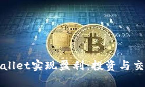如何通过tpWallet实现盈利：投资与交易的全面指南