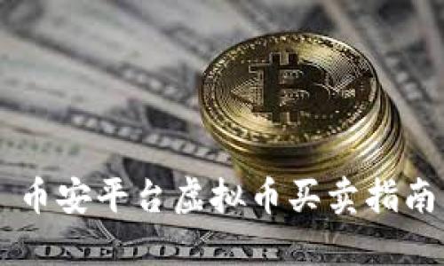 币安平台虚拟币买卖指南