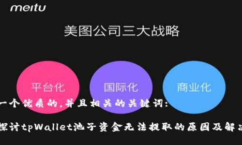 思考一个优质的，并且相关的关键词:

深入探讨tpWallet池子资金无法提取的原因及解决方案