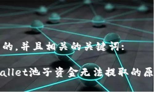思考一个优质的，并且相关的关键词:

深入探讨tpWallet池子资金无法提取的原因及解决方案