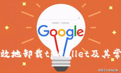 如何安全高效地卸载tpWallet及其常见问题解析