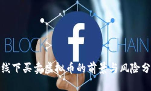 : 线下买卖虚拟币的前景与风险分析
