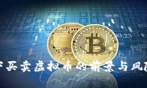 : 线下买卖虚拟币的前景与风险分析